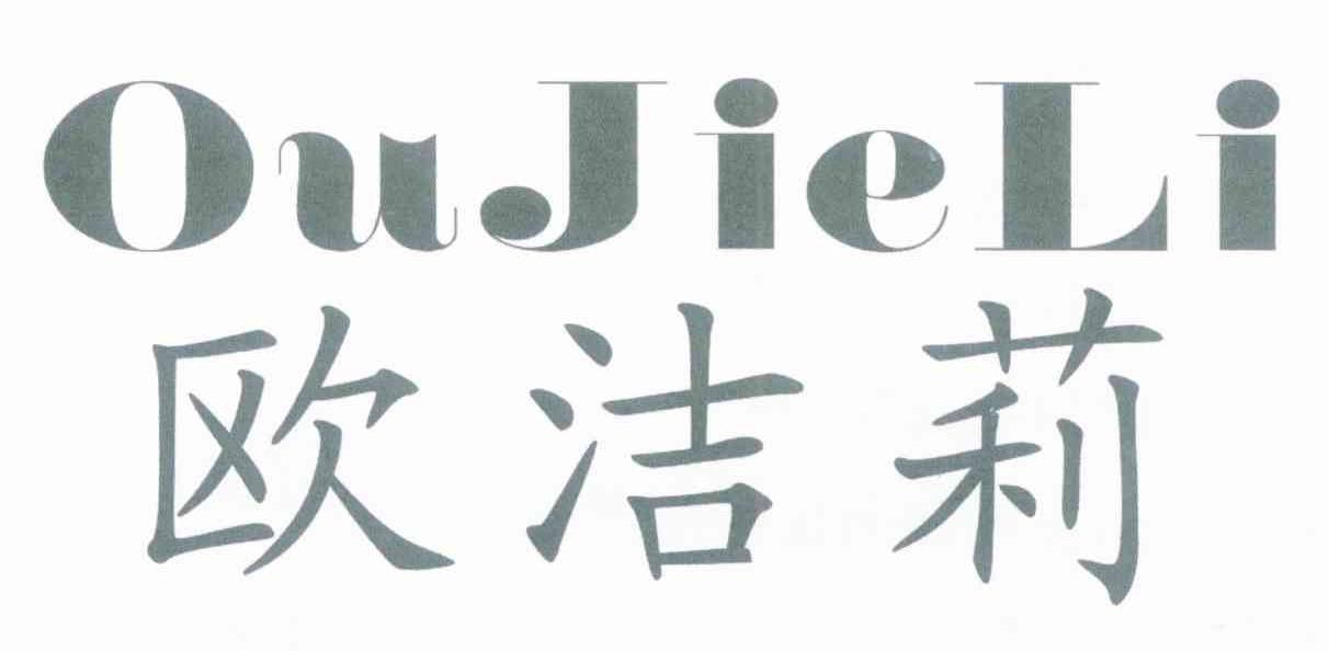 欧洁莉