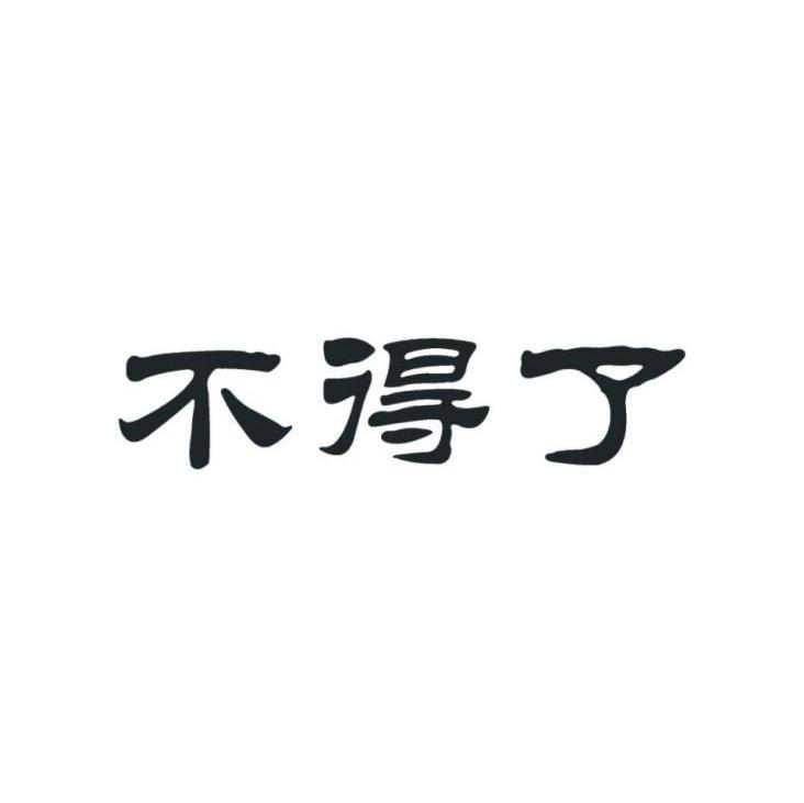 不得了