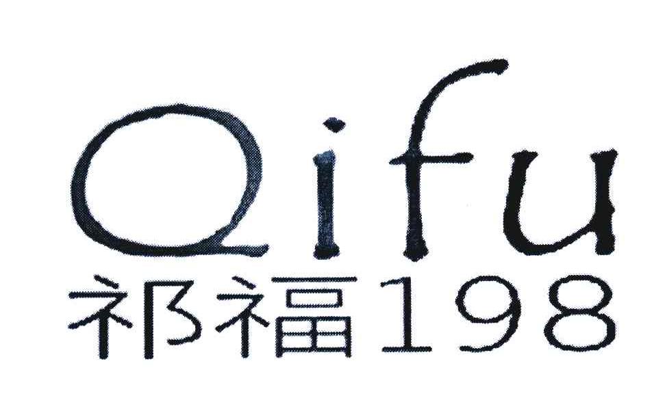 祁福 198