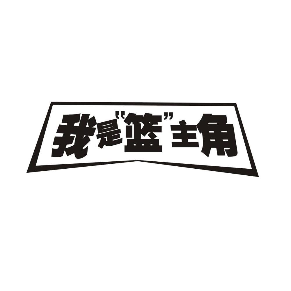 我是篮主角