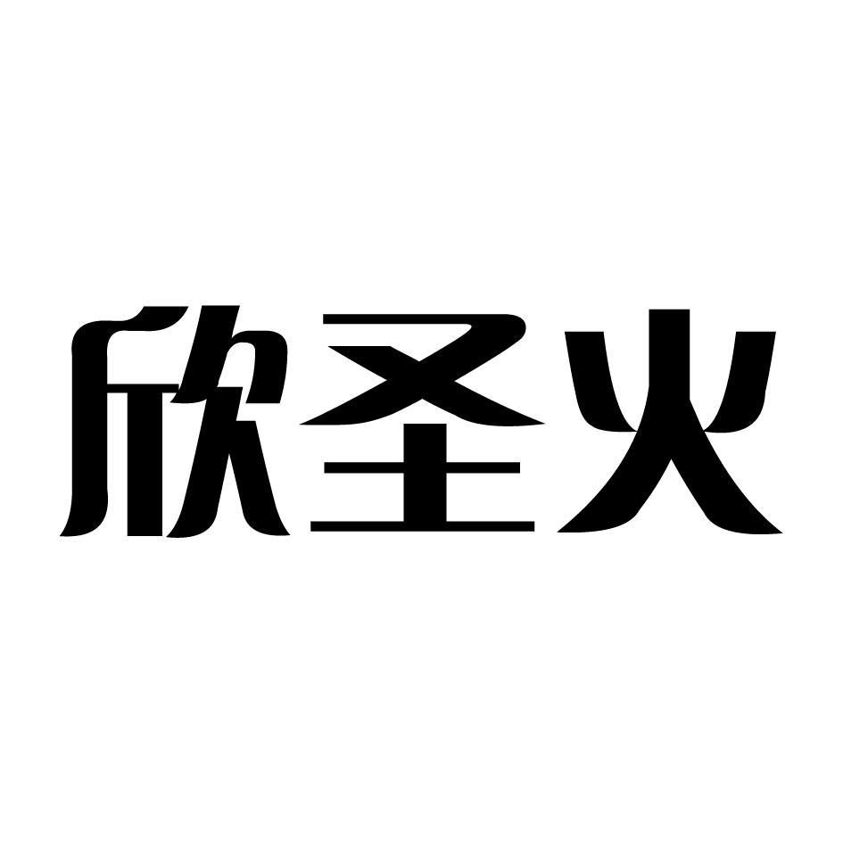 欣圣火