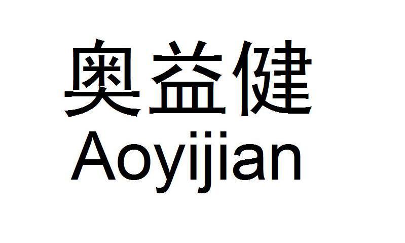 奥益健