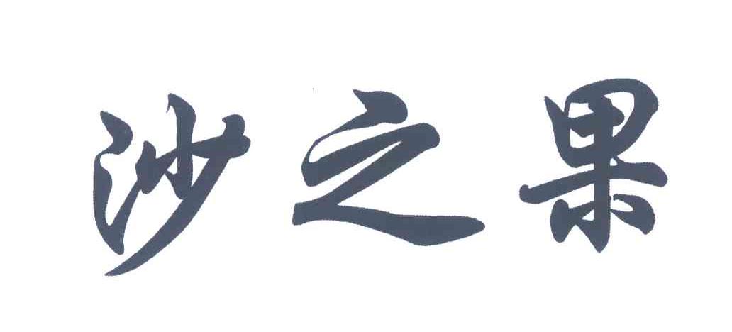 沙之果