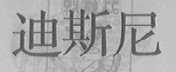迪斯尼
