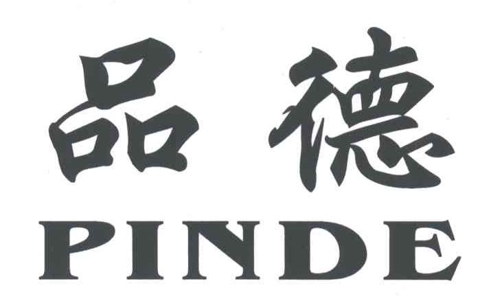 品德