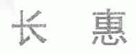 长惠