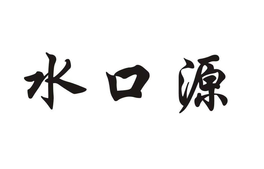 水口源
