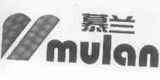 慕兰