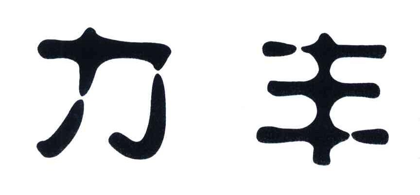 力丰