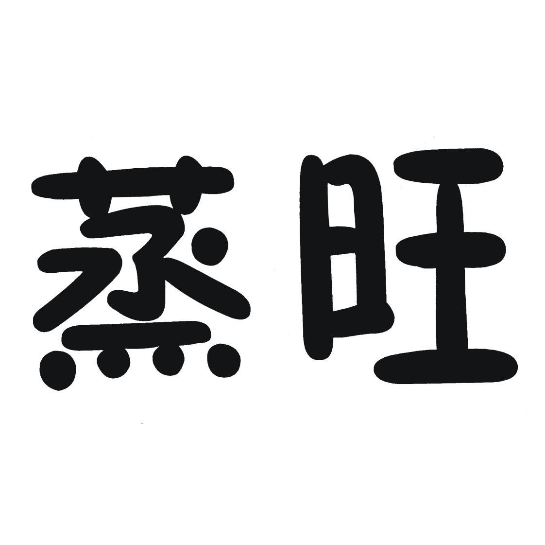 蒸旺