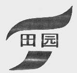田园