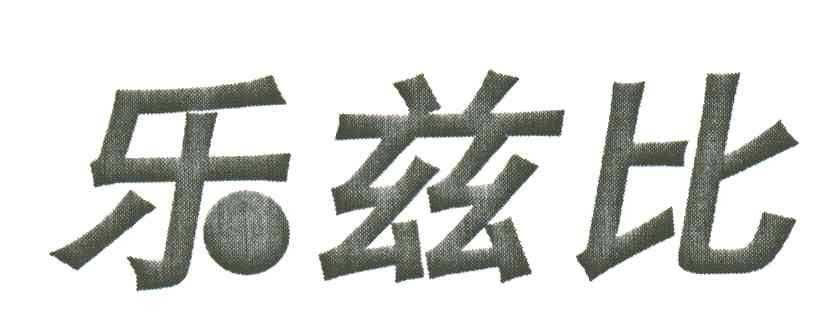 乐兹比