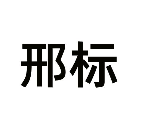 邢标