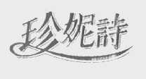 珍妮诗