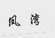 凤湾