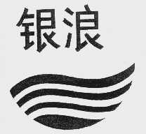 银浪