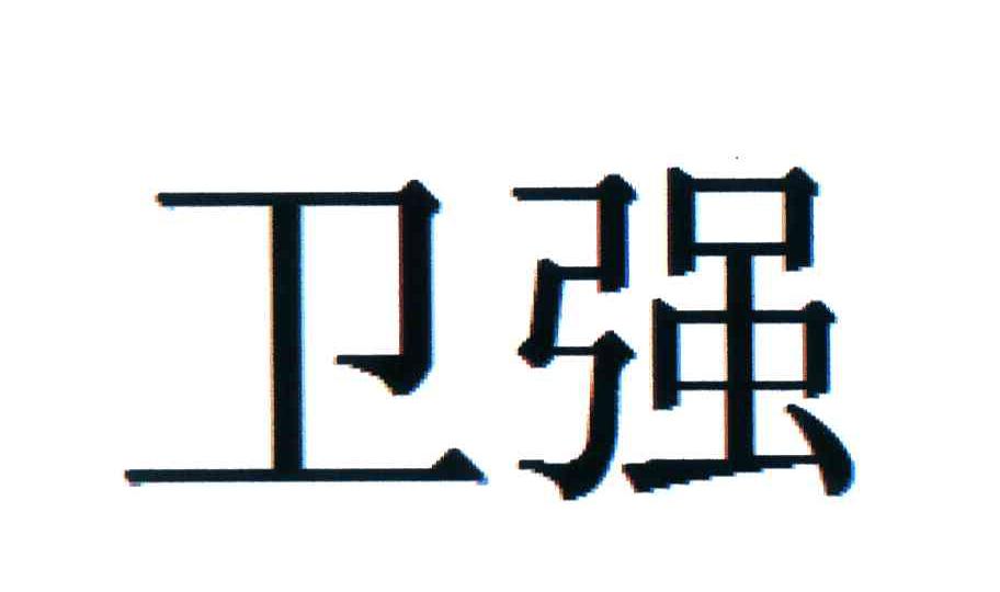卫强