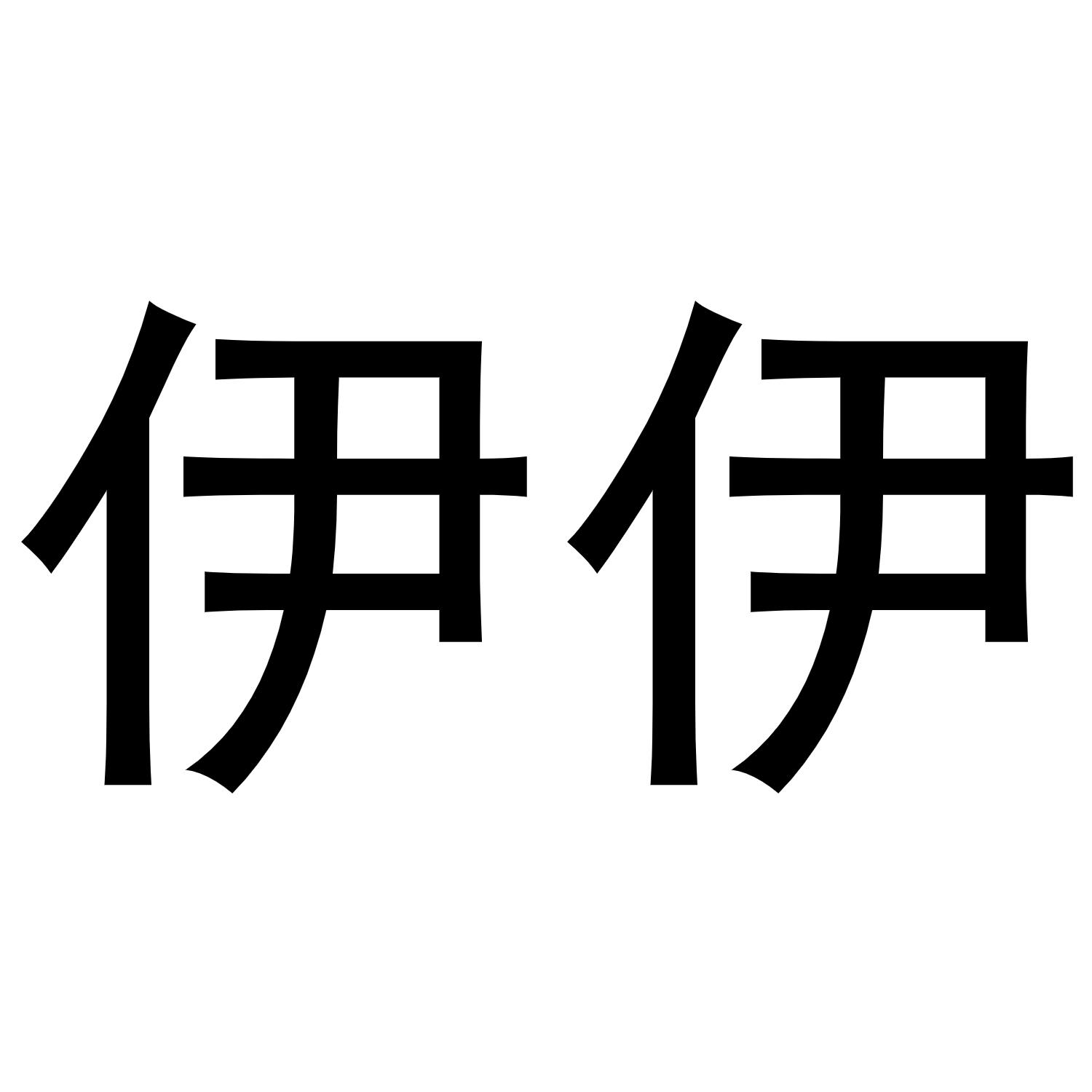 伊伊
