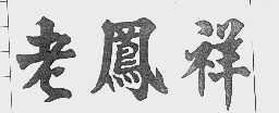 老凤祥
