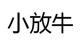 小放牛
