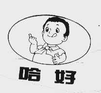 哈好