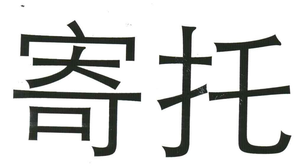 寄托