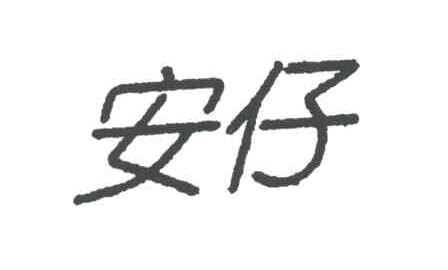 安仔