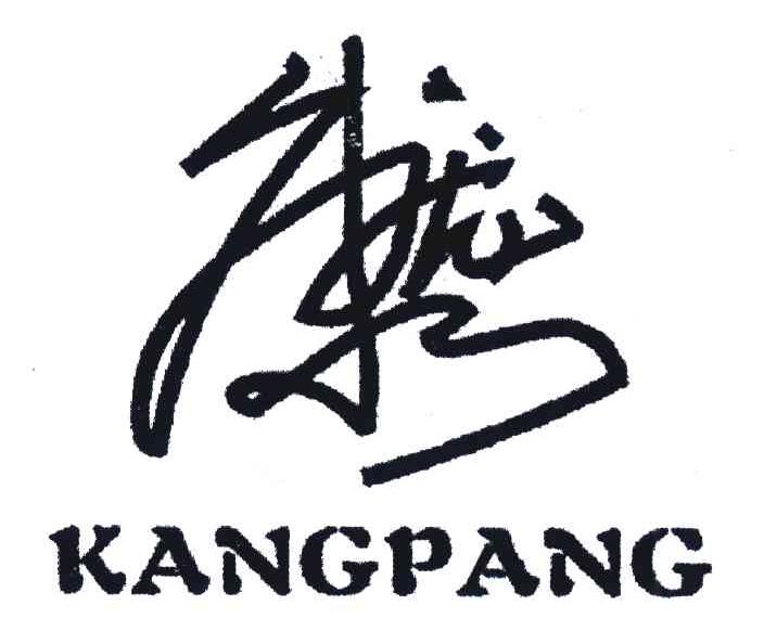 康庞