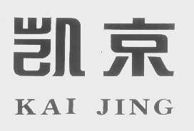 凯京