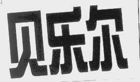 贝乐尔