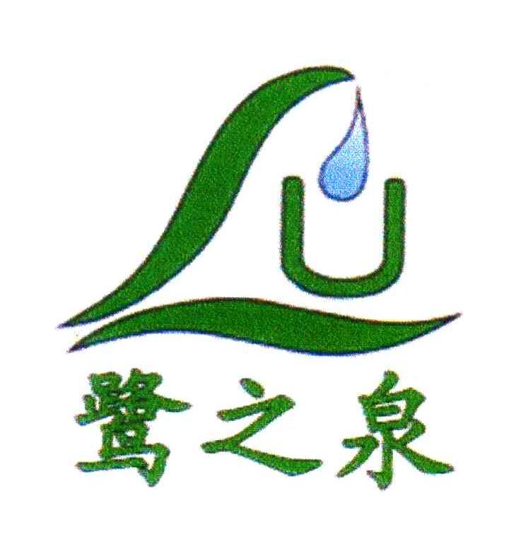 鹭之泉