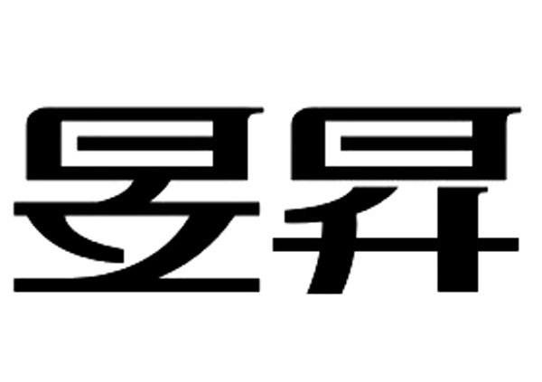 昱昇