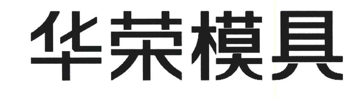 华荣模具