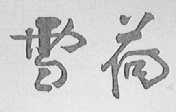 雪荷