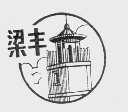 梁丰