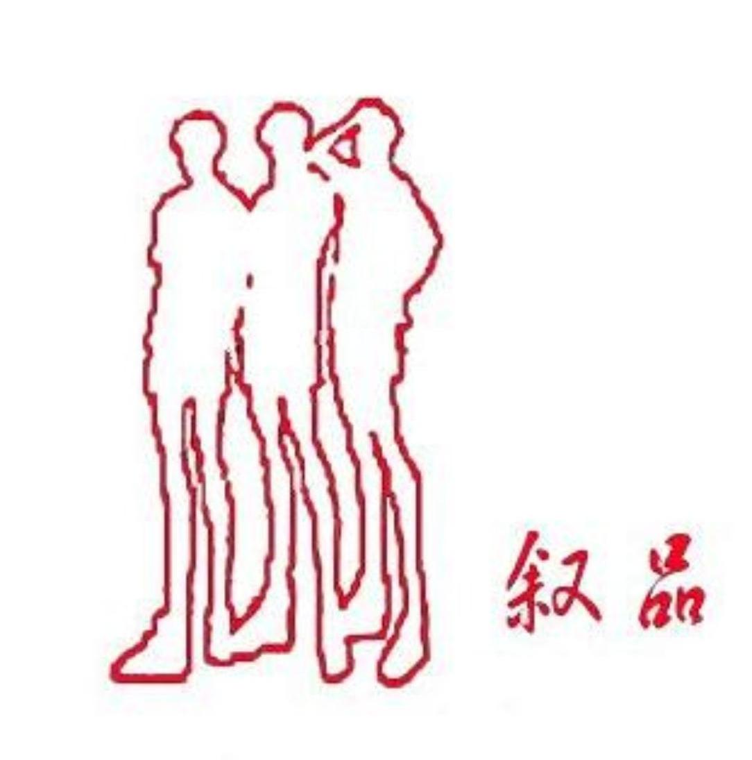 叙品