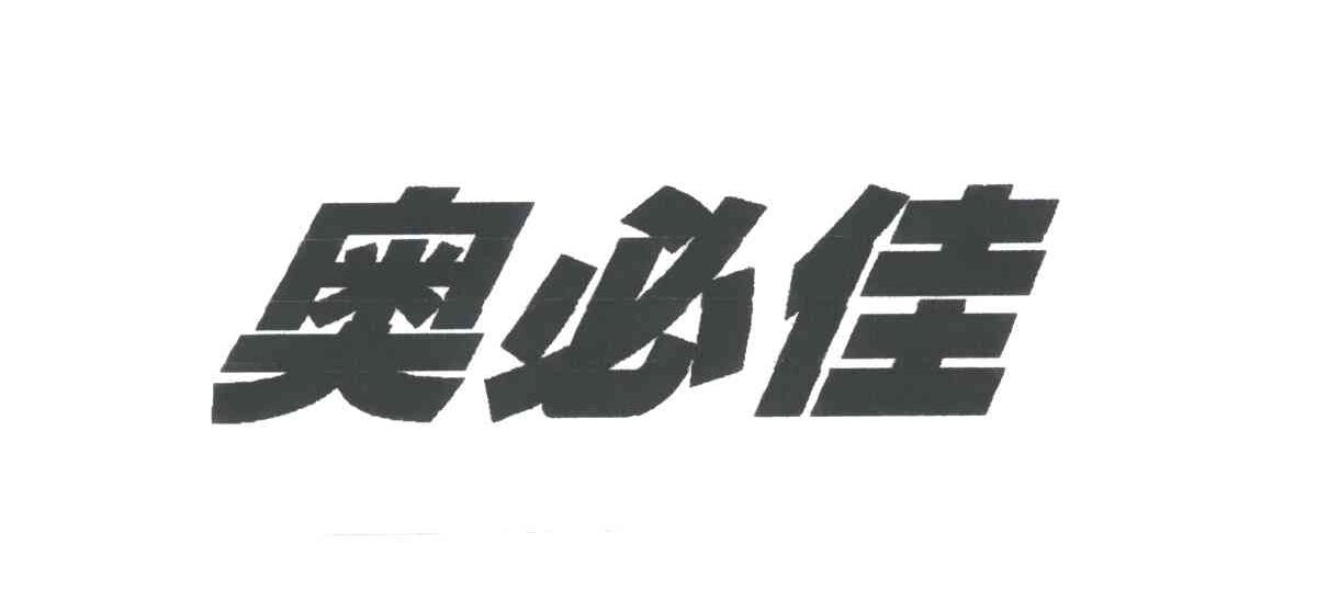奥必佳
