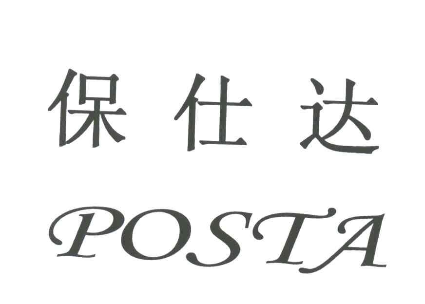 保仕达;POSTA