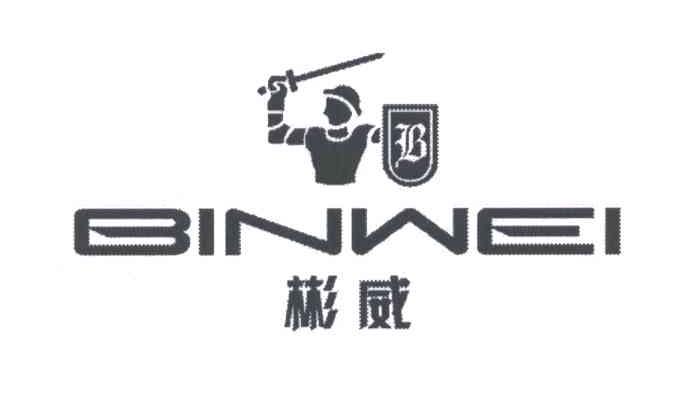 彬威