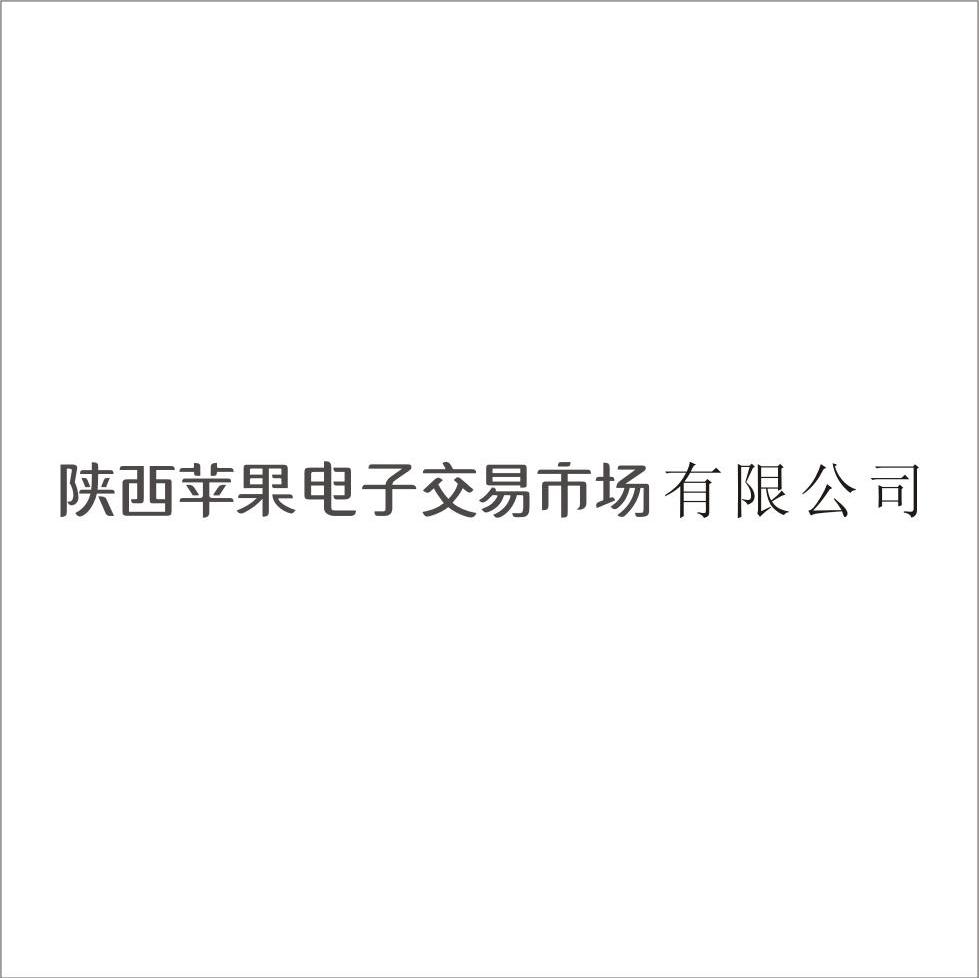 陕西苹果电子交易市场有限公司
