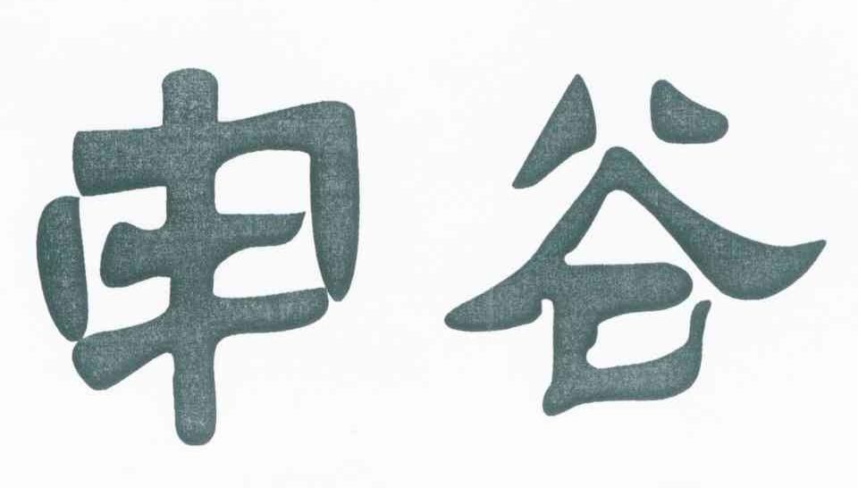申谷
