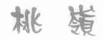 桃岭