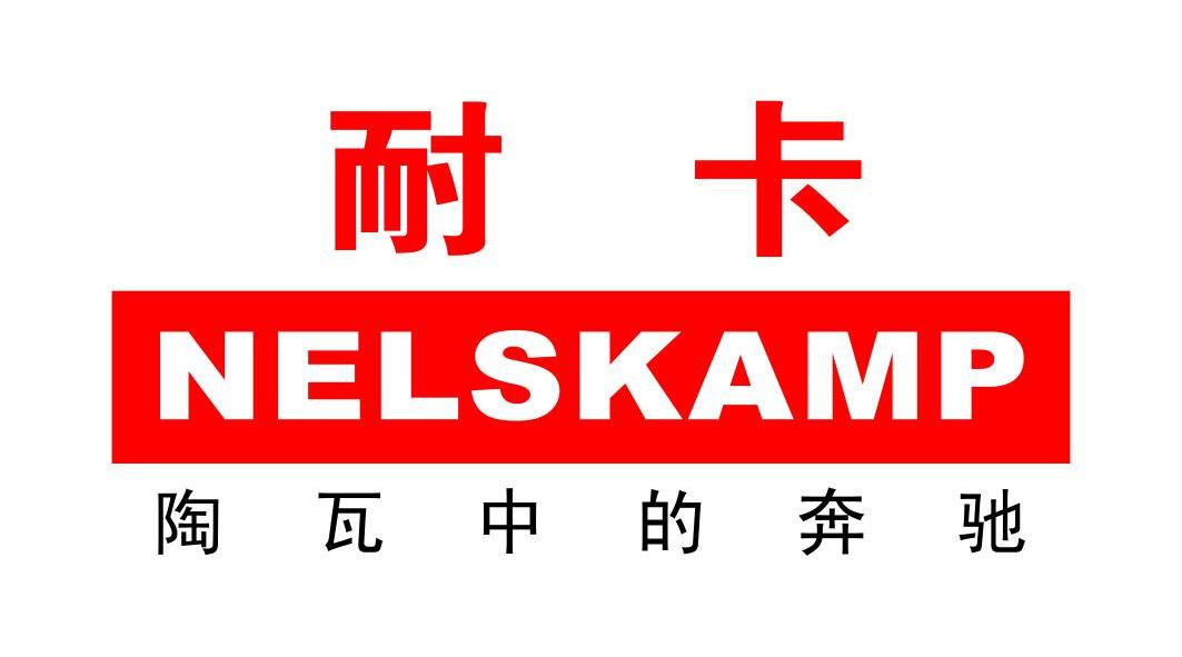 耐卡 NELSKAMP