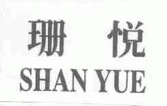 珊悦