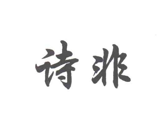 诗非