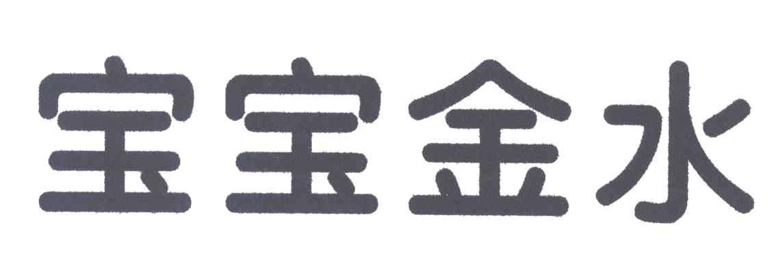 宝宝金水