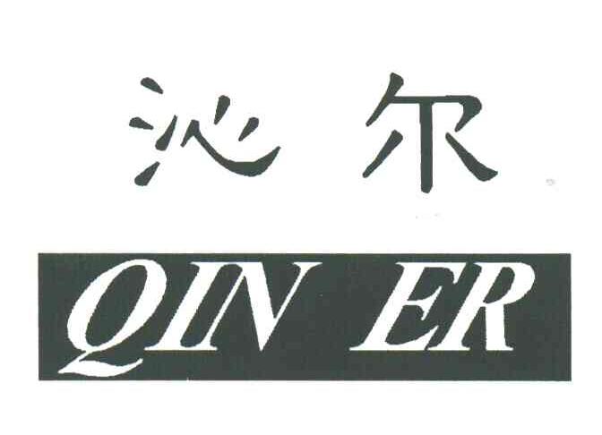沁尔