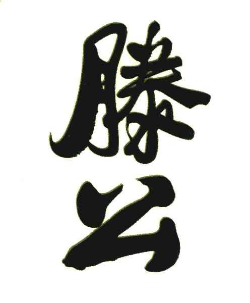滕公