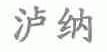 泸纳