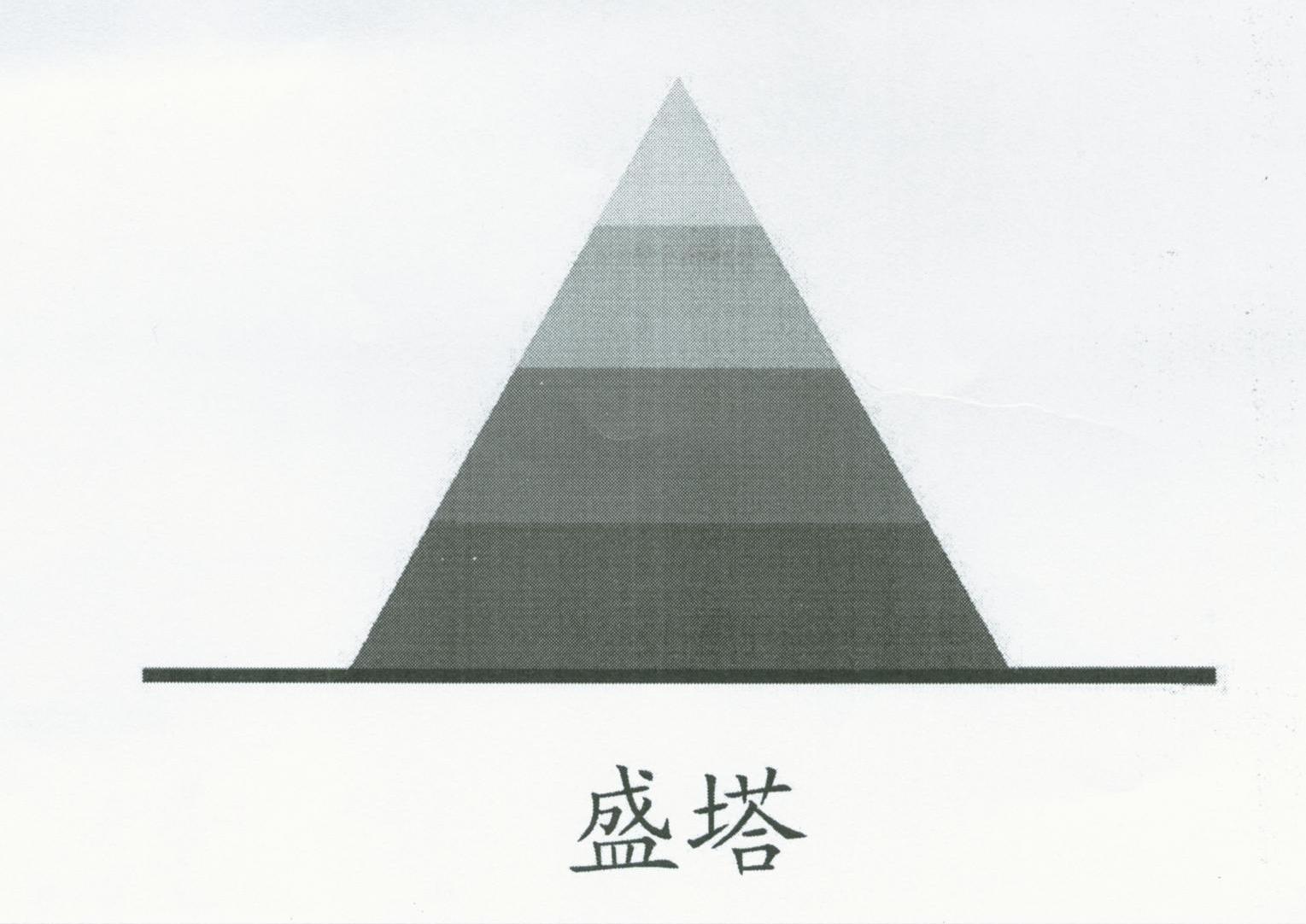 盛塔